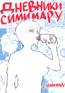 (COMITIA 153) [Shimimaru Factory] Дневники Симимару 作品封面