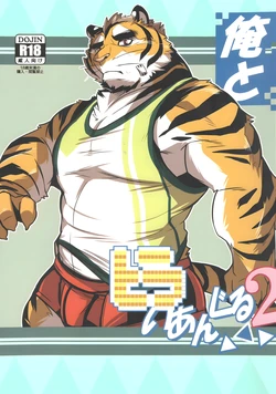 [お茶虎] 俺とトラいあんぐる 2 [Japanese] 作品封面