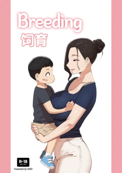 [ABBB] Breeding 饲育 作品封面