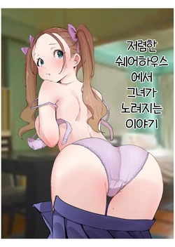 [Neiba] 저렴한 셰어하우스에서 그녀가 노려지는 이야기