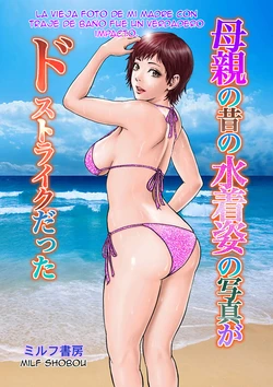 Hahaoya no Mukashi no Mizugi Sugata no Shashin ga Do-Strike Datta 作品封面