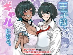 [道具屋] 王子様、ギャルになる。 作品封面