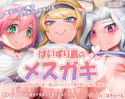 [Hokyuun] Paizuri Shima no Mesugaki [Chinese] [MTL] 作品封面