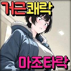 [Pikumario]② 소꿉친구가 왕따 녀석의 왕자지에 타락해버렸다[Korean][AI Generated] 作品封面