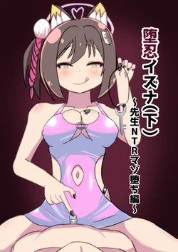 [Ankoku Azumaya (Azuma Takumi)] Danin Izuna (Ge) ~Sensei NTR Maso Ochi Hen~ (Blue Archive) [Digital] 作品封面
