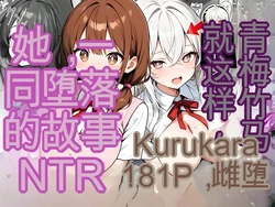 [かにたま堂] 幼馴染をTSさせたので彼女共々堕とす話[AI Generated] 作品封面