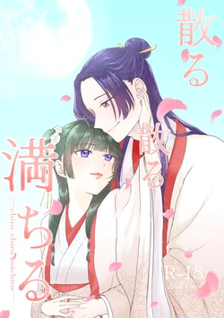 ( Sachiare]Chiru chiru michiru) (Kusuriya no Hitorigoto] 作品封面