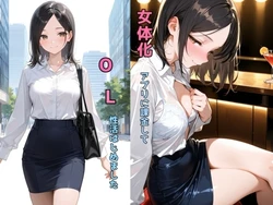 [チョコラッテ ] 女体化アプリに課金してOL性活はじめました [AI Generated] 作品封面