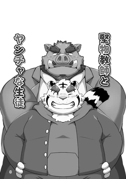 [Kuma Analyse (Beat)] 堅物教師とヤンチャな生徒-一本正经的老师 × 调皮捣蛋的学生 [Chinese]【情意汉化】 作品封面