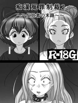 [煩悩きりく] ～反抗者の末路～ 作品封面