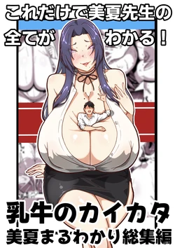 [Tanaka no Miso] Nyuugyuu no Kaikata Mika Maruwakari Soushuuhen
