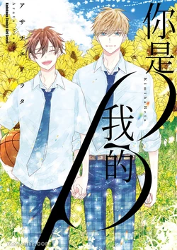 [ASANAE Arata] Kimi wa Beta︱你是我的 β [Chinese] 作品封面