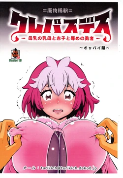 (C106) [Tsurikichi-Doumei (Umedama Nabu)] Crepasdes: Bonyuu to Uba to Akago to Hazukashime no Yuusha ~ Oppai-hen (Clevatess) 作品封面
