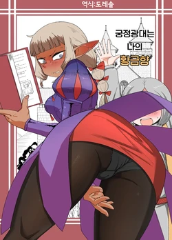 [Mogura no Suana (zeiminarai)] Doukeshi wa Boku no Ougonkyou | 궁정광대는 나의 황금향 (Dungeon Meshi) [Korean] 作品封面