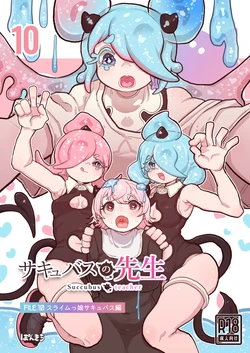 [Ponkichi no Sato (Ponkichi)] Succubus no Sensei FILE.10 "Slime-kko Succubus Hen" 作品封面