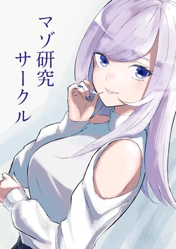 [ロキ]マゾ研究サークル 作品封面