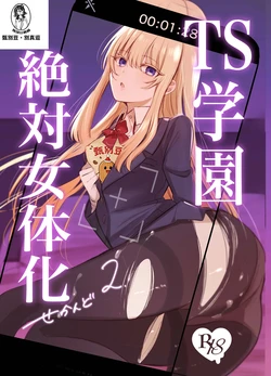 [Touen Ketsugi (Nashinomi)] Zettai Nyotaika TS Gakuen 2 [Digital][Chinese] 作品封面