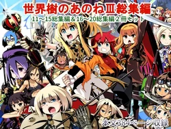[Kazeuma (Minami Star)] Sekaiju no Anone 3 Soushuuhen (Etrian Odyssey) [Digital] 作品封面