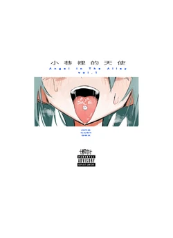 [†ツダハヤト†]小巷里的天使vol.1 one coin sex [Chinese][渣丁汉化组] [Digital] 作品封面