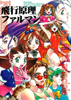 [Paradise City (Sengoku Murasaki)] Hikou Genri Farman (Various) 作品封面