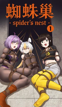 [YANx5] 蜘蛛巢 01 作品封面