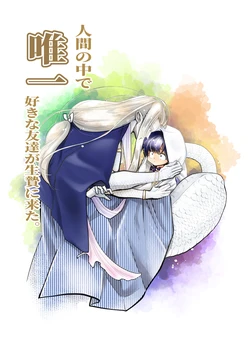 [Strange Coquetry (Sutokoke)] Ningen no Naka de Yuiitsu Suki na Tomodachi ga Ikenie ni Kita. [Digital] 作品封面