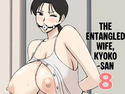 [Urakan] Karamare Tsuma no Kyouko-san 8 作品封面