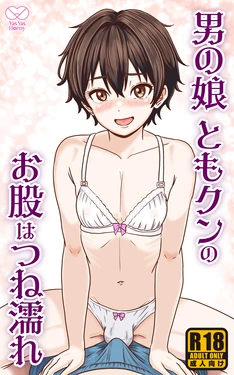 [Yas Yas Horny] Otoko no Ko Tomo-kun no Omata wa tsune nure 作品封面