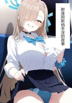 【こだわり手】附身阿斯纳手淫的故事【机翻】 [AI Generated] 作品封面