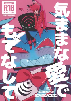 [Ontama bakudan (Shiri)] Kimamana ai de motenashite (Hazbin Hotel) 作品封面