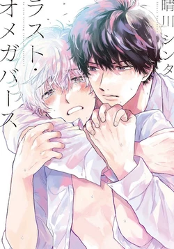 [Harekawa Shinta] Last Omegaverse | 最后的A与O Ch. 4-5 [Chinese] [冒险者公会] 作品封面