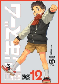 [Shounen Zoom (Shigemaru Shigeru)] Gekkan Shounen Zoom 2025-12 [Digital] 作品封面