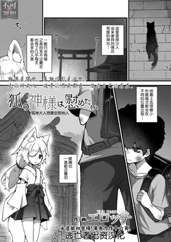 [Erocchi] Kitsune no Kami-sama wa Nagusametai (Towako 11) [Chinese] [逃亡者x真不可视汉化组] [Digital] [Decensored] 作品封面
