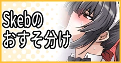 [ミナミ・シン] Skebのおすそ分け 作品封面