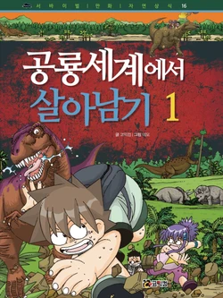 공룡 세계에서 살아남기 1-2권