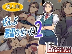 [THE HYPERMAN] Zenbu Akuryou no Sei Da! 2 作品封面