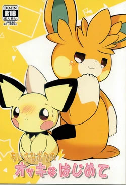 (Kemoket 13) [Watorie (Watori)] Chiisana Boku no Okina Hajimete (Pokémon) 作品封面