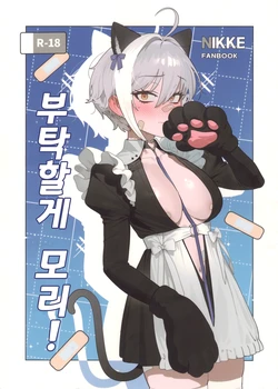 (C107) [Oasis (TABBTO)] Onegai Mori! | 부탁할게 모리! (Goddess of Victory: Nikke) [Korean] 作品封面