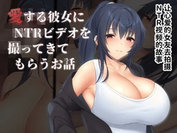[clotus] Ai Suru Kanojo ni NTR Video wo Totte Kite Morau Ohanashi [Chinese] [AI Translated] 作品封面