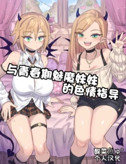 [ミモネル] 思春期な妹サキュバスとHレッスン♥［酸菜魚ゅ°个人汉化］ 作品封面