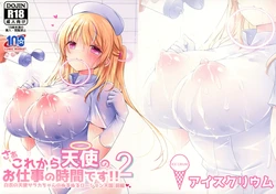 (C100) [Ice Crium (vanilla)] Saa Kore Kara Tenshi no Oshigoto no Jikan desu!! 2 Hakui no Tenshi Saraka-chan no Nurunuru Lotion Tengoku: Zenpen [Korean] 作品封面