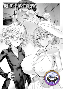 [Mogudan] Tatsumaki-ppoi Tsuma | 長得像龍卷的妻子 (One Punch Man) [Chinese] [天帝哥個人漢化] 作品封面