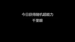 重生之每日获得随机超能力05【Genzo】