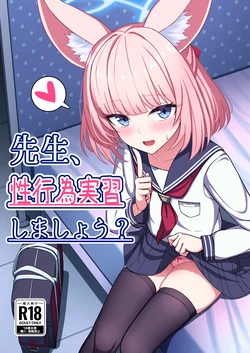 [LAB CHICKEN (Yakob)] Sensei, Seikoui Jisshuu Shimashou? (Blue Archive) [Chinese] [半山世德x油豆腐拌面双人汉化] [Digital] 作品封面
