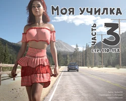[SedesDiS] Моя училка - часть 3 (стр. 110-158) 作品封面