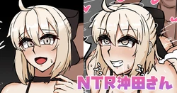 [テフル] NTR沖田さん (Fate/Grand Order) 作品封面