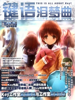 二次元狂热KEY社增刊：《键语泪梦曲》