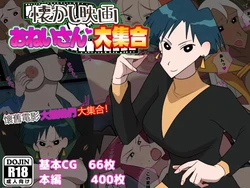 [Dangoya (Dangorou)] Natsukashi Eiga Onee-san Daishugo (Crayon Shin-Chan) (Chinese Translate)