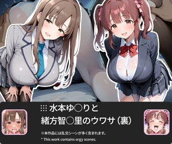 (AID oll) Yukari Mizumoto & Chieri Ogata / 水本ゆ○りと緒方智○里のウワサ（裏）[AI Generated] 作品封面