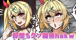 [テフル] 即堕ちクソ雑魚hskw (にじさんじ) 作品封面